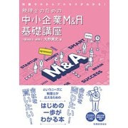 税理士のための中小企業M&A基礎講座―知識ゼロからプロセスがわかる! [単行本]
