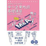 税理士のための中小企業M&A基礎講座―知識ゼロからプロセスがわかる! [単行本]