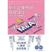 税理士のための中小企業M&A基礎講座―知識ゼロからプロセスがわかる! [単行本]