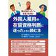 外国人雇用の在留資格判断に迷ったときに読む本―知らなかったではすまされない [単行本]