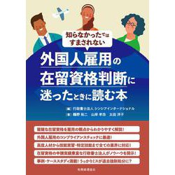 外国人雇用の在留資格判断に迷ったときに読む本―知らなかったではすまされない [単行本]
