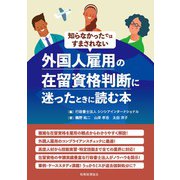 外国人雇用の在留資格判断に迷ったときに読む本―知らなかったではすまされない [単行本]