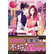 ご主人様の指先はいつも甘い蜜で濡れている(エタニティ文庫) [文庫]