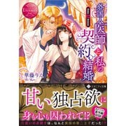 外国人医師と私の契約結婚(エタニティ文庫) [文庫]
