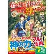 巻き込まれ召喚!?そして私は『神』でした??〈2〉(アルファライト文庫) [文庫]