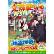 欠陥品の文殊使いは最強の希少職でした。〈2〉(アルファライト文庫) [文庫]