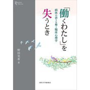 「働くわたし」を失うとき―病休の語りを聴く臨床心理学(プリミエ・コレクション) [全集叢書]