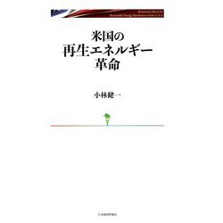 米国の再生エネルギー革命 [単行本]