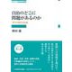 自治のどこに問題があるのか―実学の地方自治論(シリーズ政治の現在) [全集叢書]