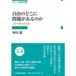 自治のどこに問題があるのか―実学の地方自治論(シリーズ政治の現在) [全集叢書]