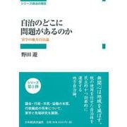 自治のどこに問題があるのか―実学の地方自治論(シリーズ政治の現在) [全集叢書]