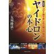 ヤイドロンの本心―コロナ禍で苦しむ人類への指針 [単行本]
