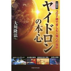 ヤイドロンの本心―コロナ禍で苦しむ人類への指針 [単行本]