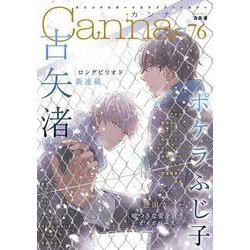 オリジナルボーイズラブアンソロジーＣａｎｎａ　Ｖｏｌ．７６(オリジナルボーイズラブアンソロジー Canna) [コミック]