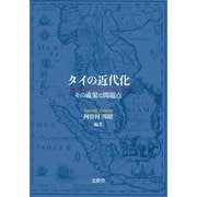 タイの近代化―その成果と問題点 [単行本]