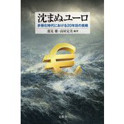 沈まぬユーロ―多極化時代における20年目の挑戦 [単行本]