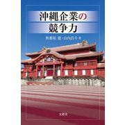 沖縄企業の競争力 [単行本]
