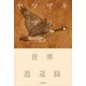 ヤマザキマリの世界逍遥録(JAL BOOKS) [単行本]
