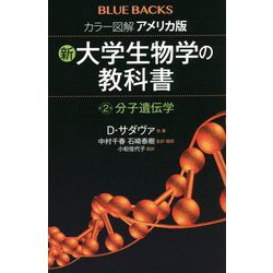 カラー図解 アメリカ版 新・大学生物学の教科書〈第2巻〉分子遺伝学(ブルーバックス) [新書]