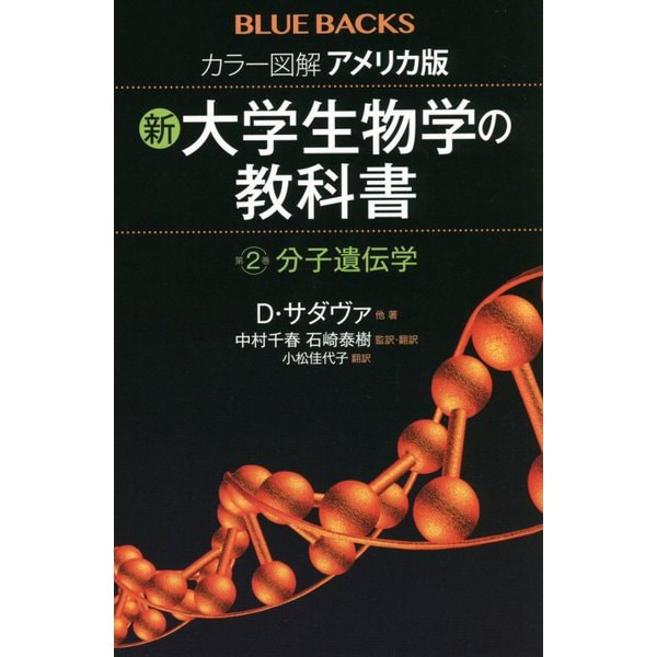 カラー図解 アメリカ版 新・大学生物学の教科書〈第2巻〉分子遺伝学(ブルーバックス) [新書]Ω