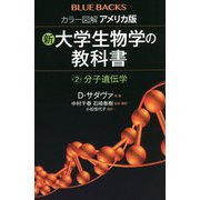 カラー図解 アメリカ版 新・大学生物学の教科書〈第2巻〉分子遺伝学(ブルーバックス) [新書]