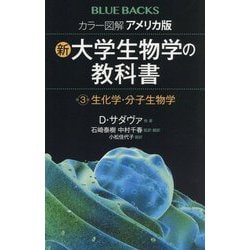 ヨドバシ.com - カラー図解 アメリカ版 新・大学生物学の教科書〈第3巻