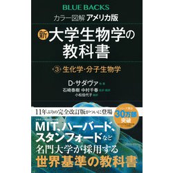 ヨドバシ.com - カラー図解 アメリカ版 新・大学生物学の教科書〈第3巻〉生化学・分子生物学(ブルーバックス) [新書] 通販【全品無料配達】