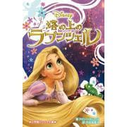 塔の上のラプンツェル(小学館ジュニア文庫) [新書]
