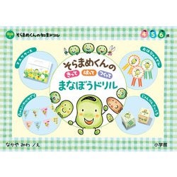 そらまめくんの きって はって つくって まなぼう ドリル－そらまめくんの知育ドリル [全集叢書]