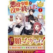 悪役令嬢の役割は終えました〈1〉(レジーナ文庫) [文庫]