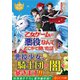 乙女ゲームの悪役なんてどこかで聞いた話ですが〈2〉(レジーナ文庫) [文庫]