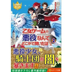 ヨドバシ Com 乙女ゲームの悪役なんてどこかで聞いた話ですが 2 レジーナ文庫 文庫 通販 全品無料配達