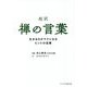 超訳 禅の言葉―生きるのがラクになるヒントの宝庫(リベラル文庫) [文庫]