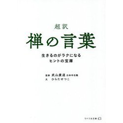 超訳 禅の言葉―生きるのがラクになるヒントの宝庫(リベラル文庫) [文庫]