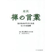 超訳 禅の言葉―生きるのがラクになるヒントの宝庫(リベラル文庫) [文庫]