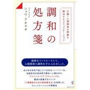 調和の処方箋―介護・人間関係の問題を解決するコミュニケーション [単行本]