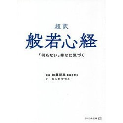 超訳 般若心経―「何もない」幸せに気づく(リベラル文庫) [文庫]