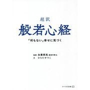 超訳 般若心経―「何もない」幸せに気づく(リベラル文庫) [文庫]