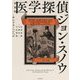 医学探偵ジョン・スノウ―コレラとブロードストリートの井戸の謎 [単行本]