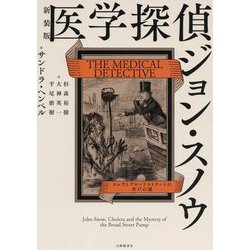 医学探偵ジョン・スノウ―コレラとブロードストリートの井戸の謎 [単行本]