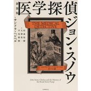 医学探偵ジョン・スノウ―コレラとブロードストリートの井戸の謎 [単行本]