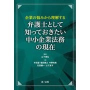 企業の悩みから理解する弁護士として知っておきたい中小企業法務の現在 [単行本]