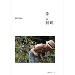 旅と料理 [単行本]