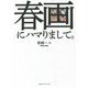 春画にハマりまして。 [単行本]