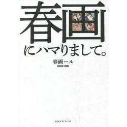 春画にハマりまして。 [単行本]
