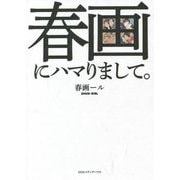 春画にハマりまして。 [単行本]