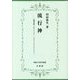 流行神―民間信仰におけるハヤリ・スタリとそのメカニズム(佛教大学研究叢書) [単行本]