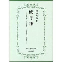 流行神―民間信仰におけるハヤリ・スタリとそのメカニズム(佛教大学研究叢書) [単行本]
