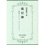 流行神―民間信仰におけるハヤリ・スタリとそのメカニズム(佛教大学研究叢書) [単行本]