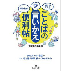 ことばの「言いかえ」便利帖(王様文庫) [文庫]
